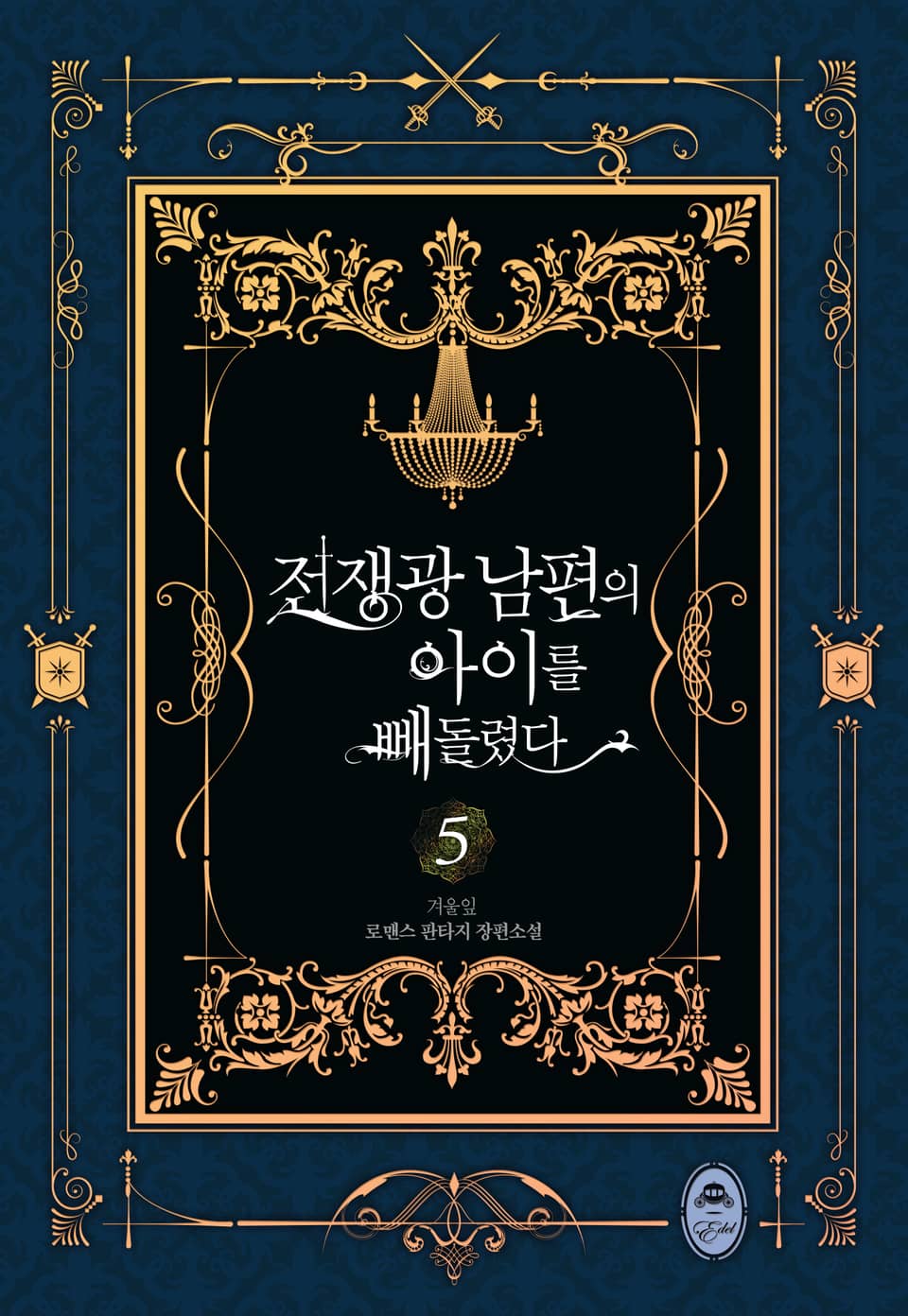 전쟁광 남편의 아이를 빼돌렸다 5권 (완결)