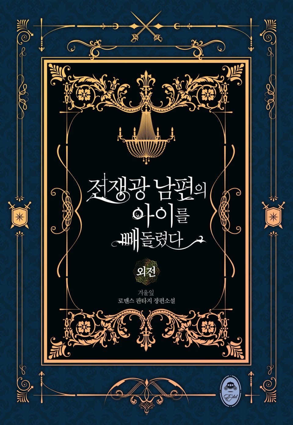 전쟁광 남편의 아이를 빼돌렸다 (외전)