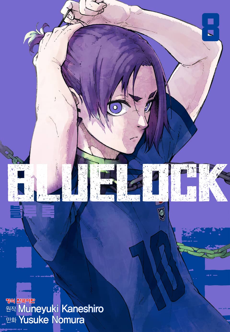 블루 록 8권