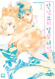안녕, 꼬리 달린 녀석