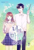 너의 마법이 닿으면 1권