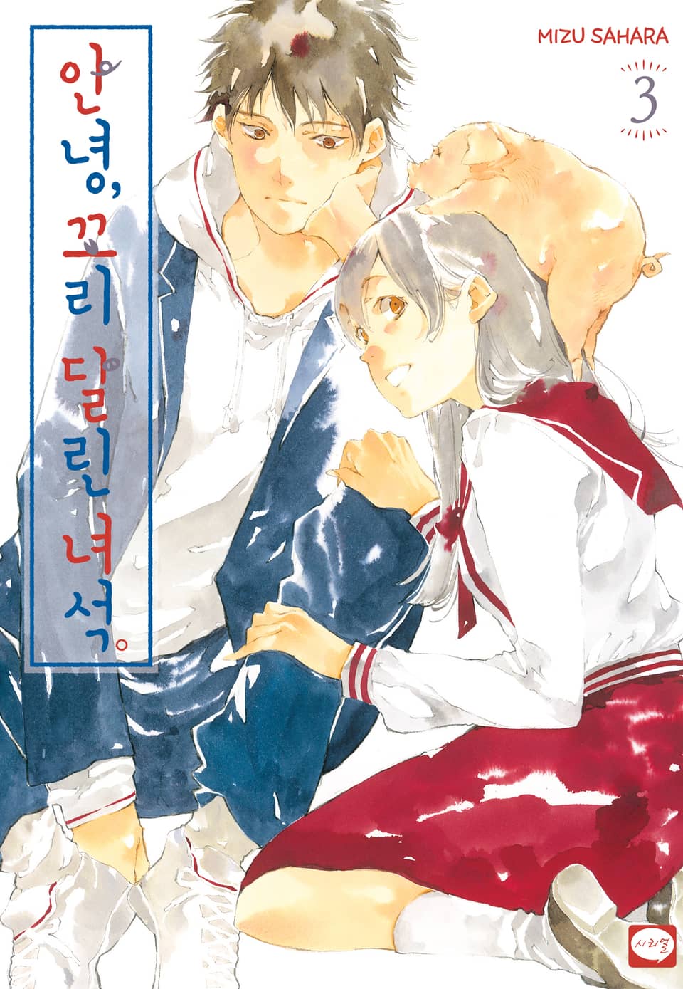 안녕, 꼬리 달린 녀석 3권