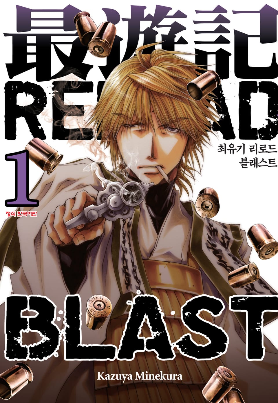 최유기 리로드 블래스트 1권