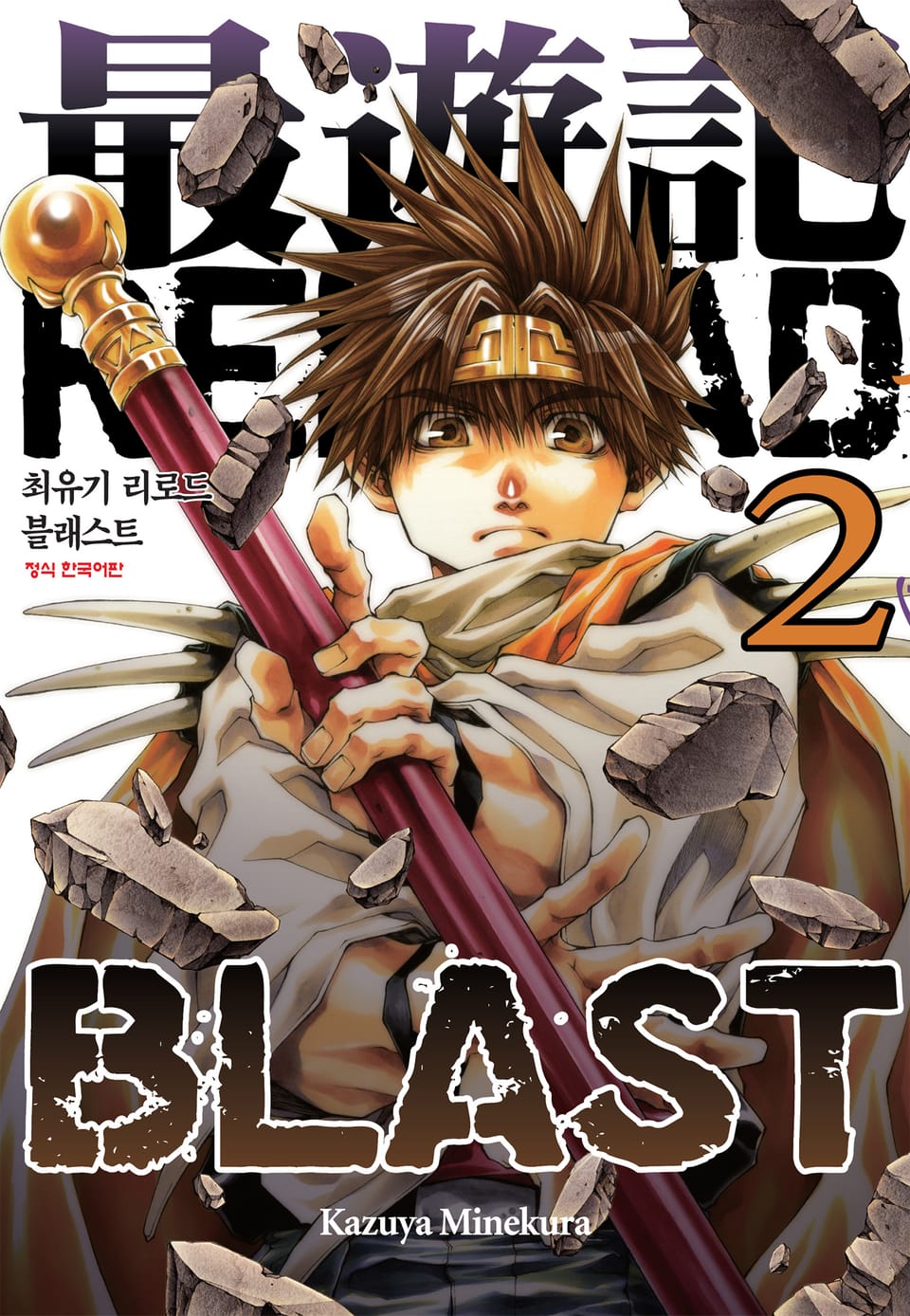 최유기 리로드 블래스트 2권