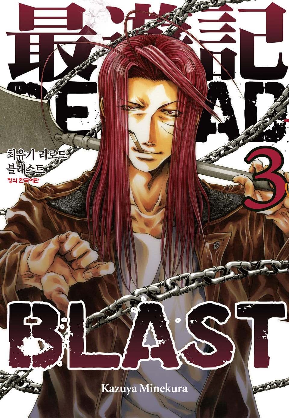 최유기 리로드 블래스트 3권