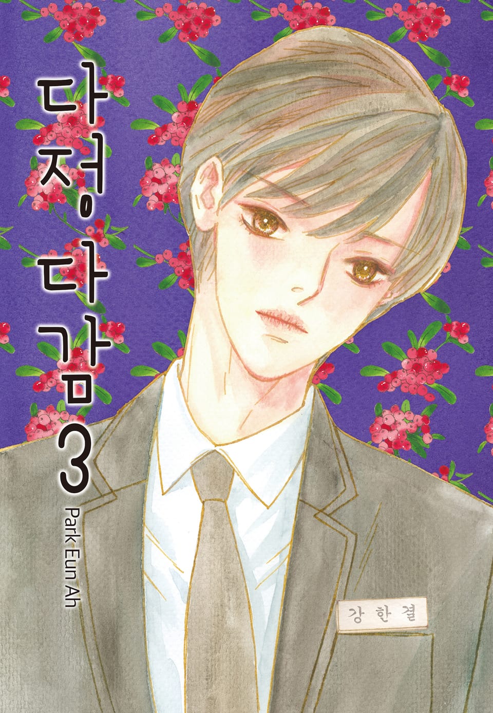 다정다감 3권