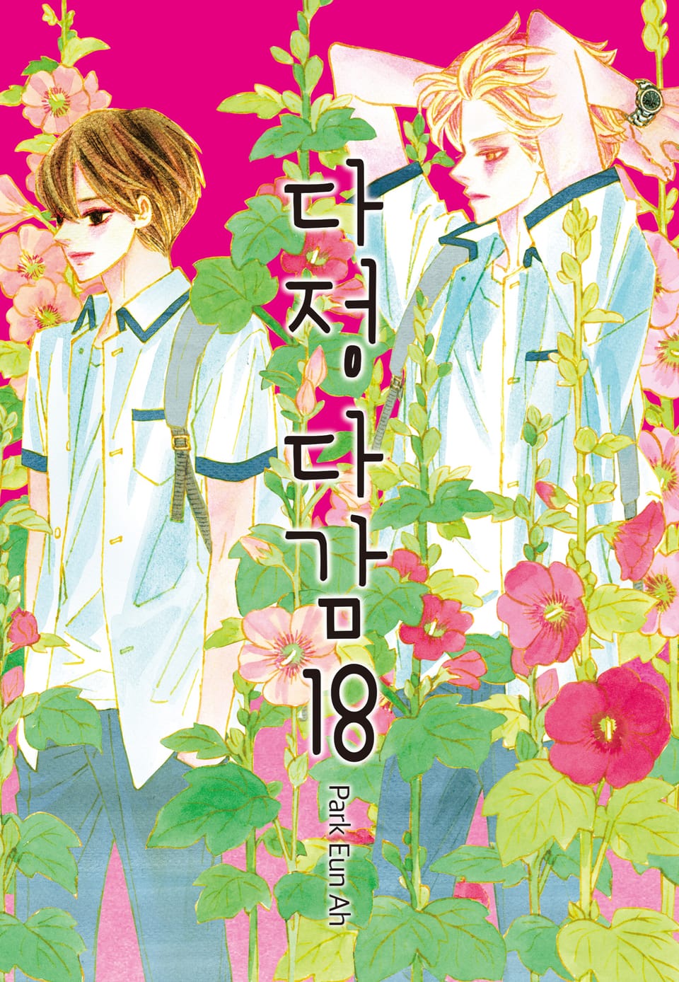 다정다감 18권 (리디북스 한정 특전) (완결)