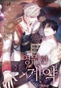 영원한 계약 14화