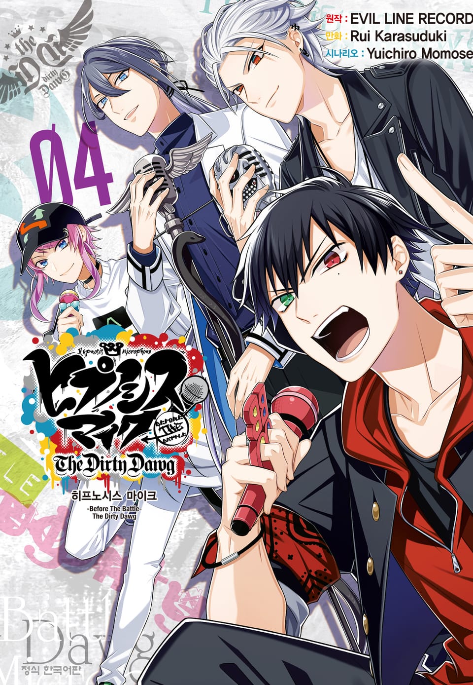 히프노시스 마이크 -Before the Battle- The Dirty Dawg 4권 (완결)
