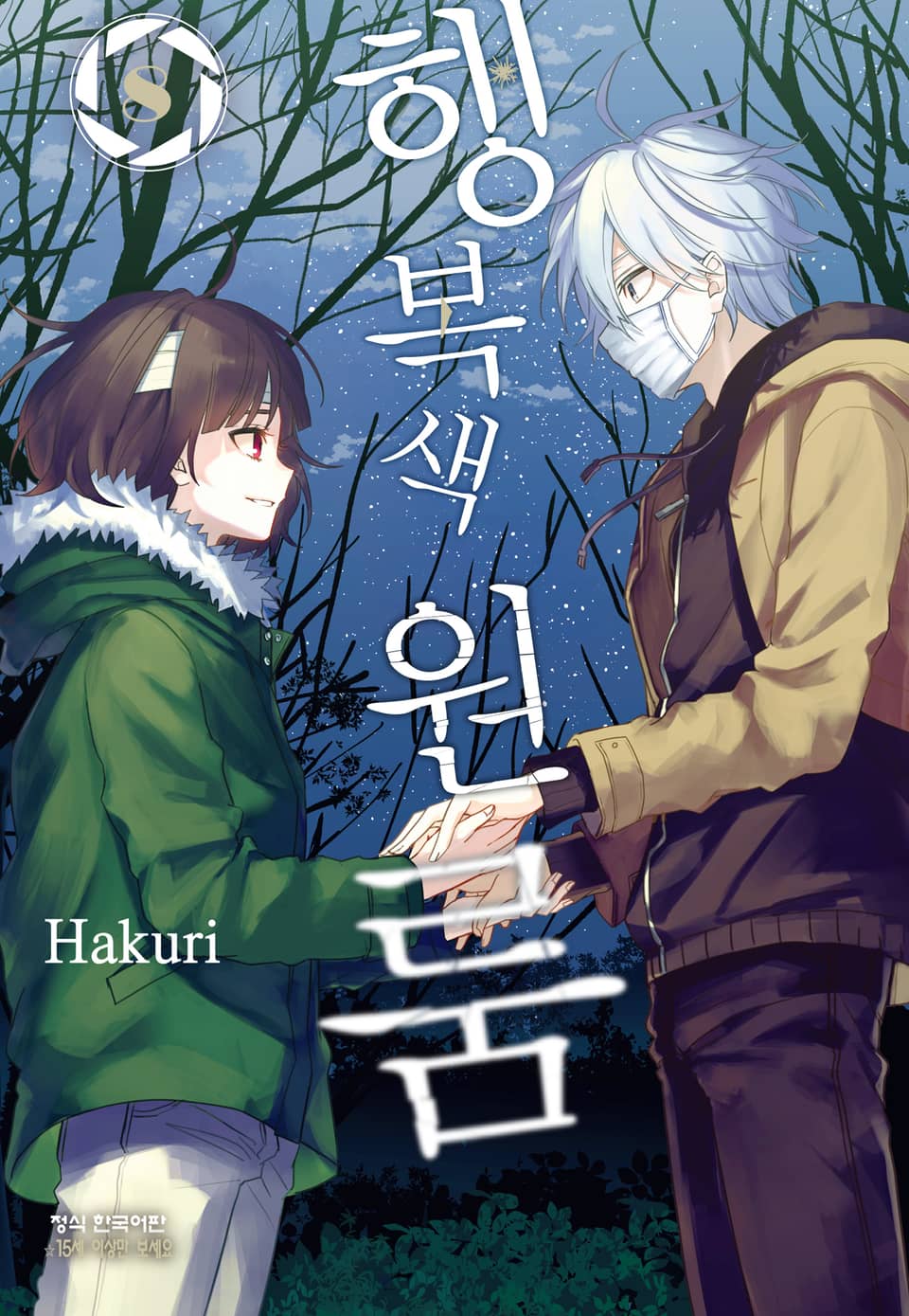 행복색 원룸 8권