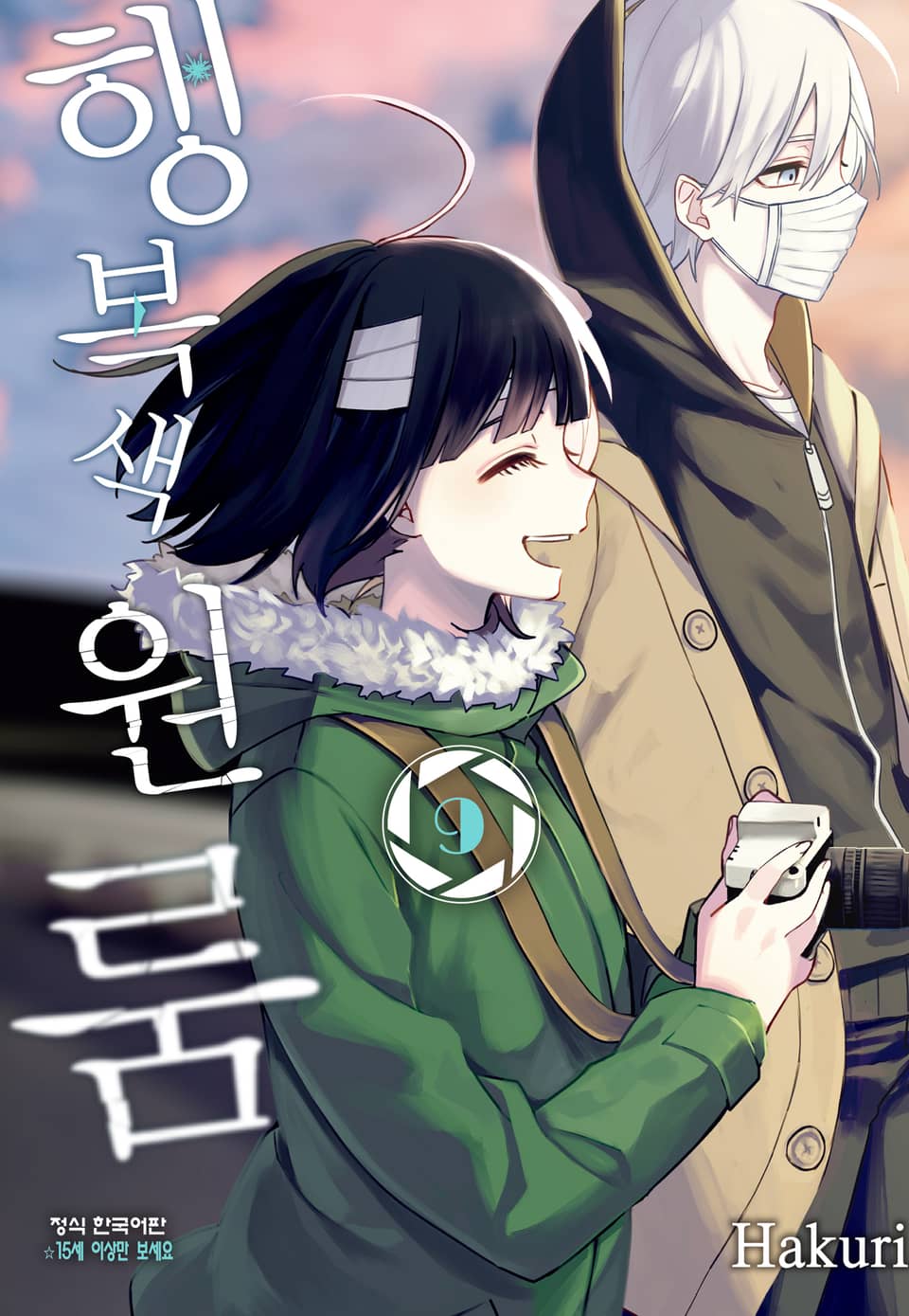 행복색 원룸 9권