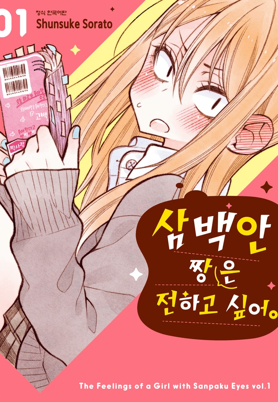 삼백안 짱은 전하고 싶어 1권