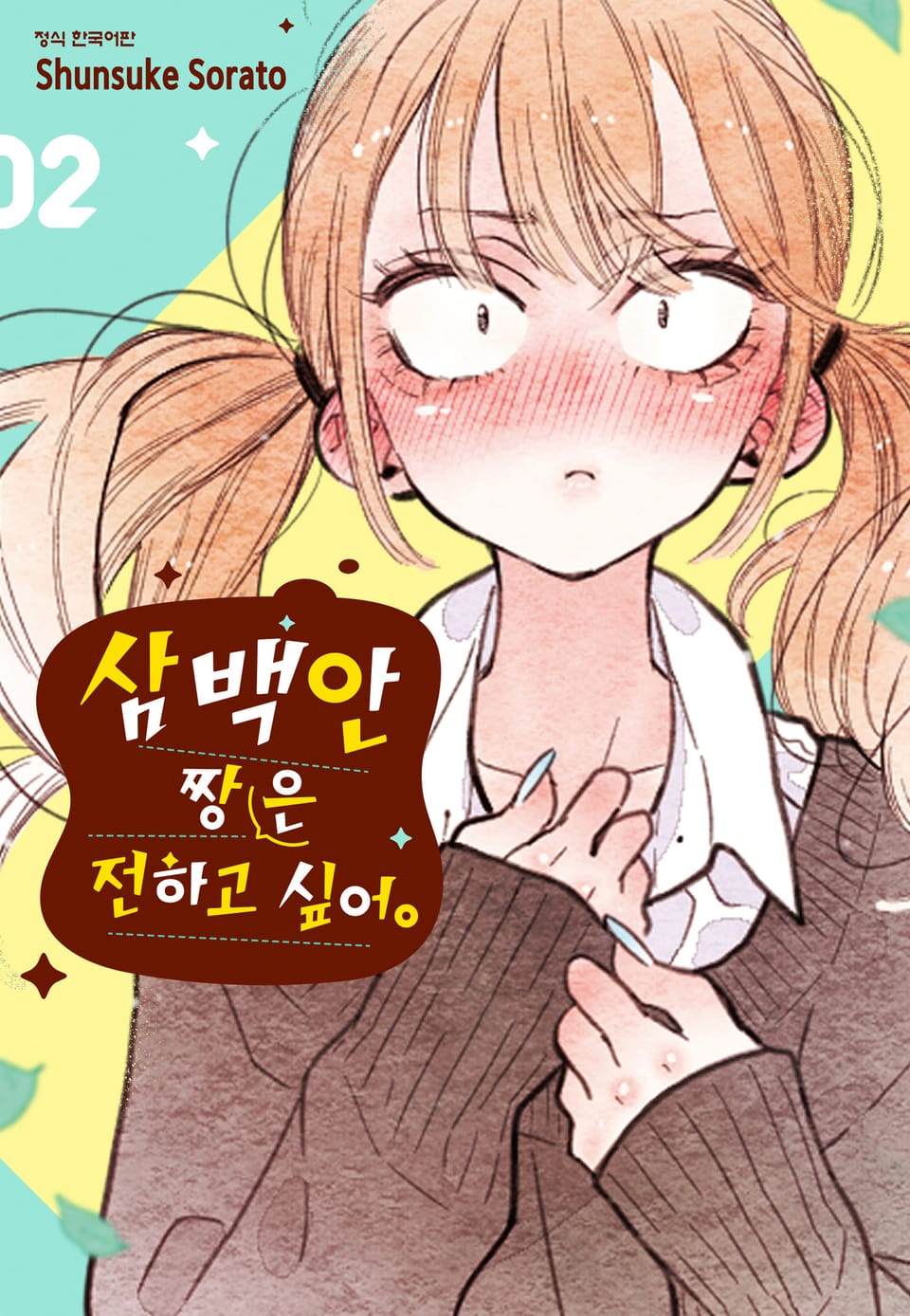 삼백안 짱은 전하고 싶어 2권