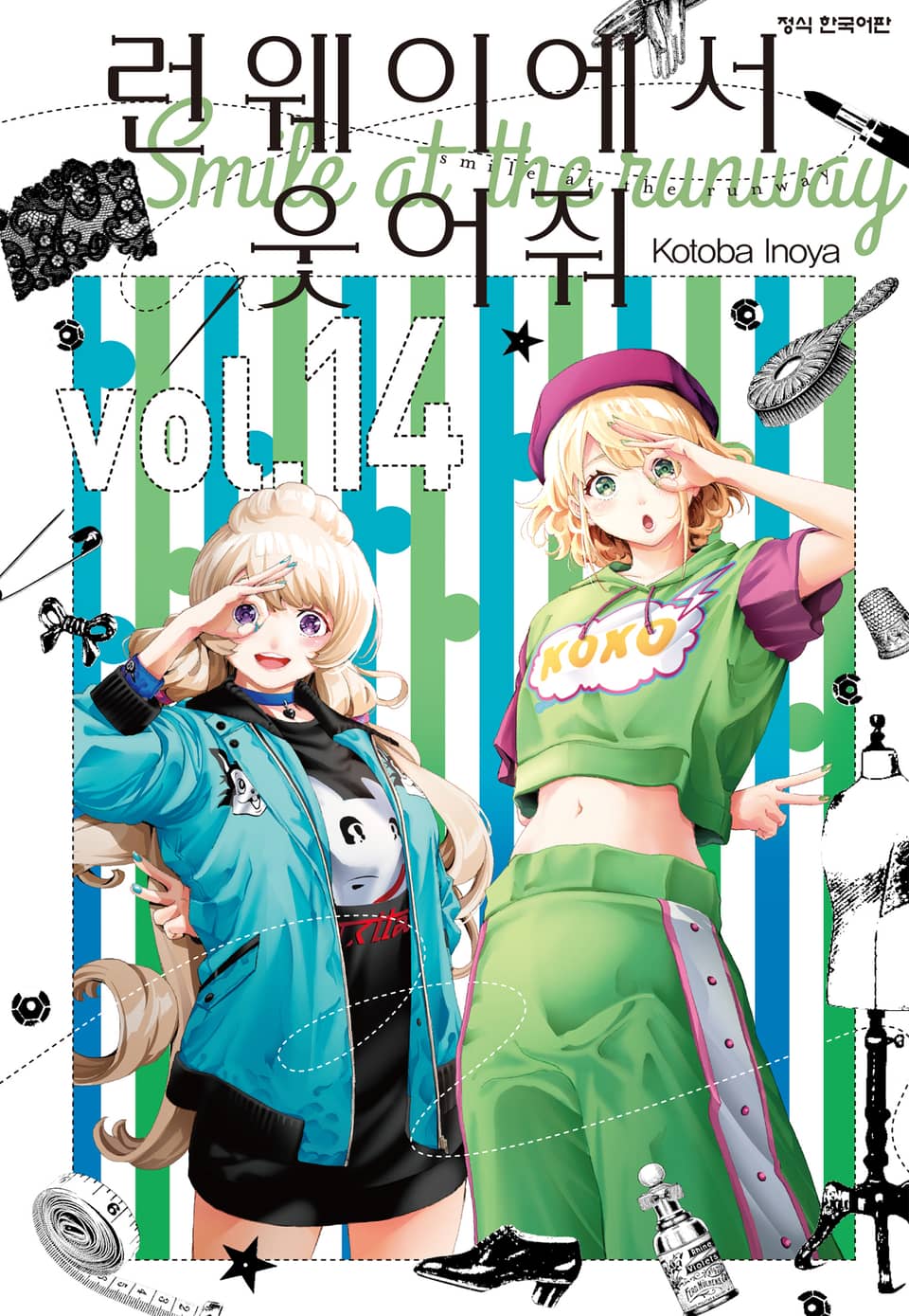 런웨이에서 웃어줘 14권
