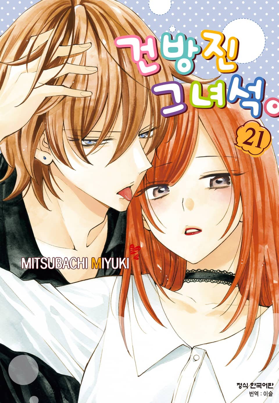 건방진 그 녀석. 21권