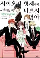 사이오지 형제에게 시달리는 것도 나쁘지 않아 표지 이미지