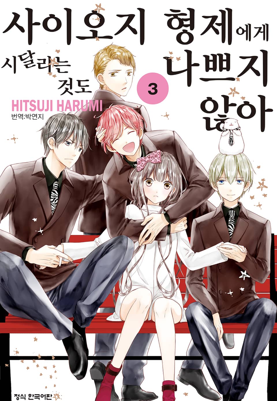 사이오지 형제에게 시달리는 것도 나쁘지 않아 3권