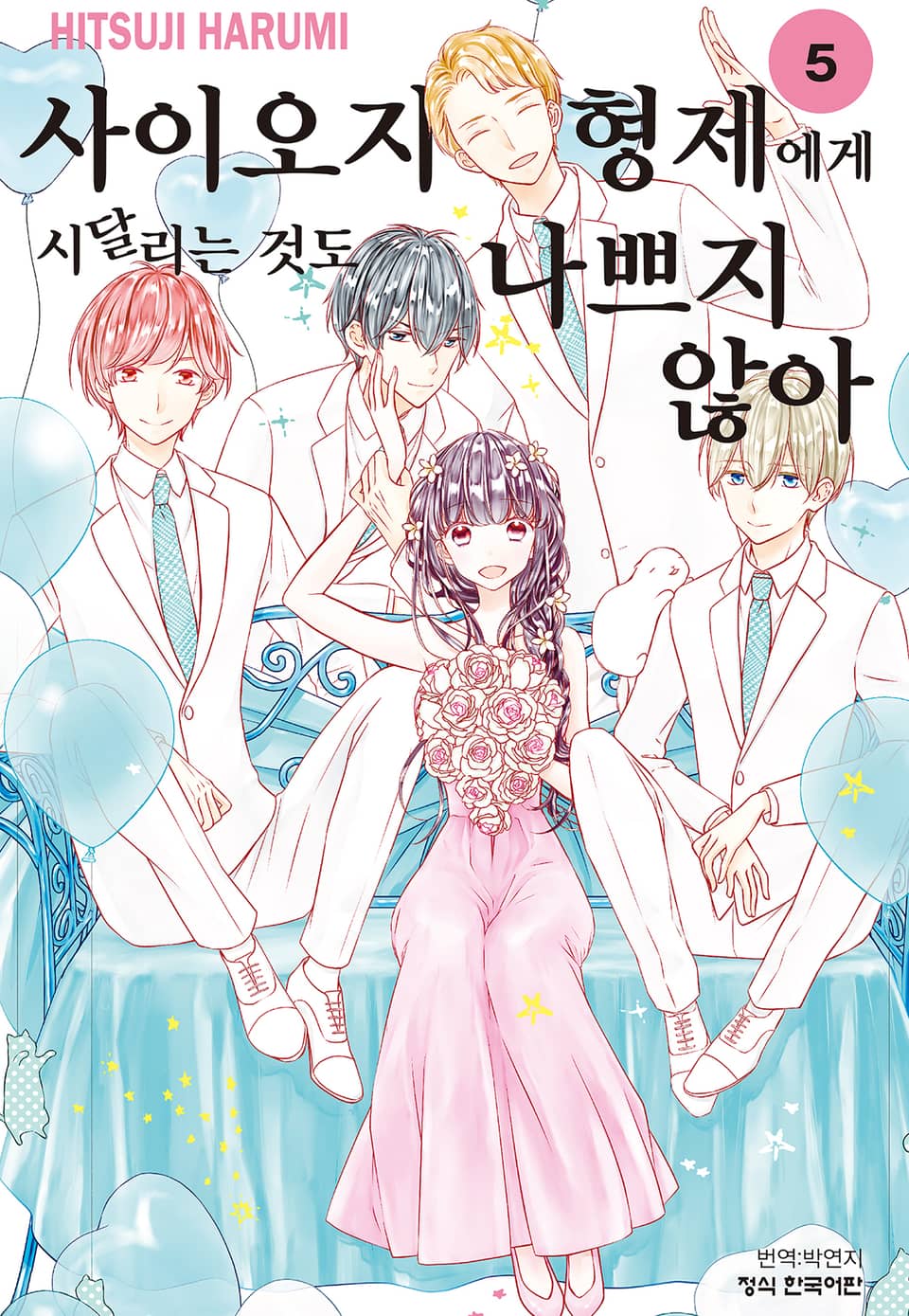 사이오지 형제에게 시달리는 것도 나쁘지 않아 5권 (완결)