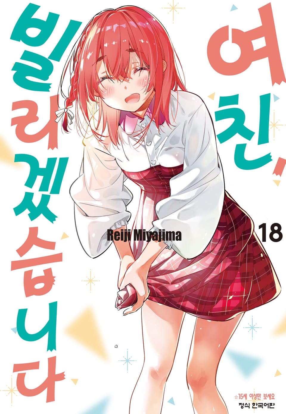 여친, 빌리겠습니다 18권