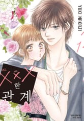 ×××한 관계 표지 이미지