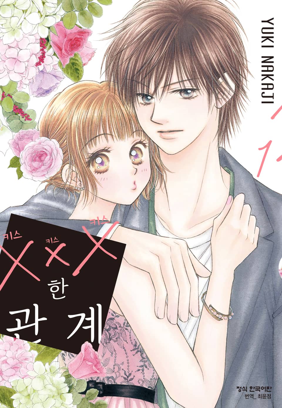 ×××한 관계 1권