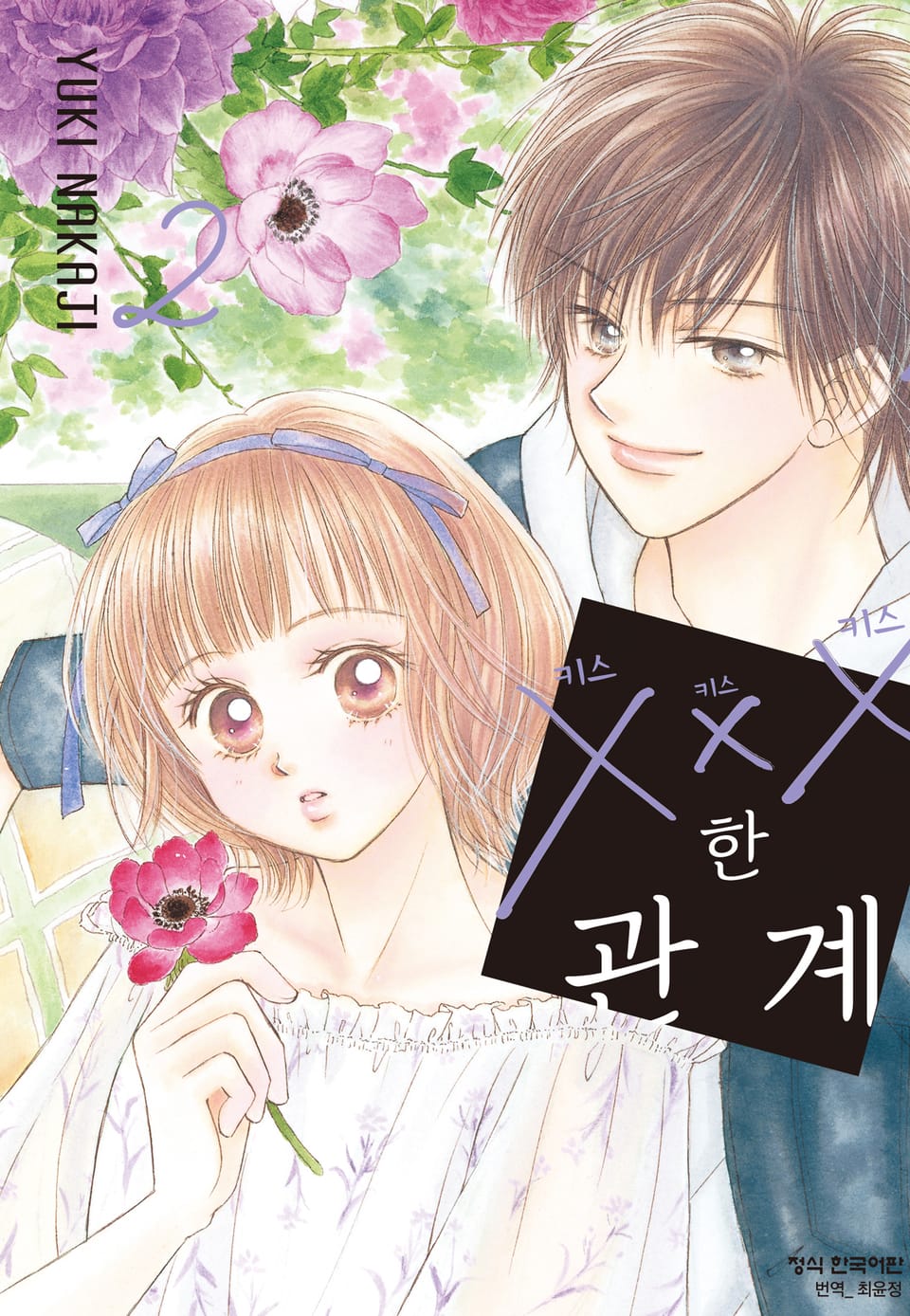 ×××한 관계 2권