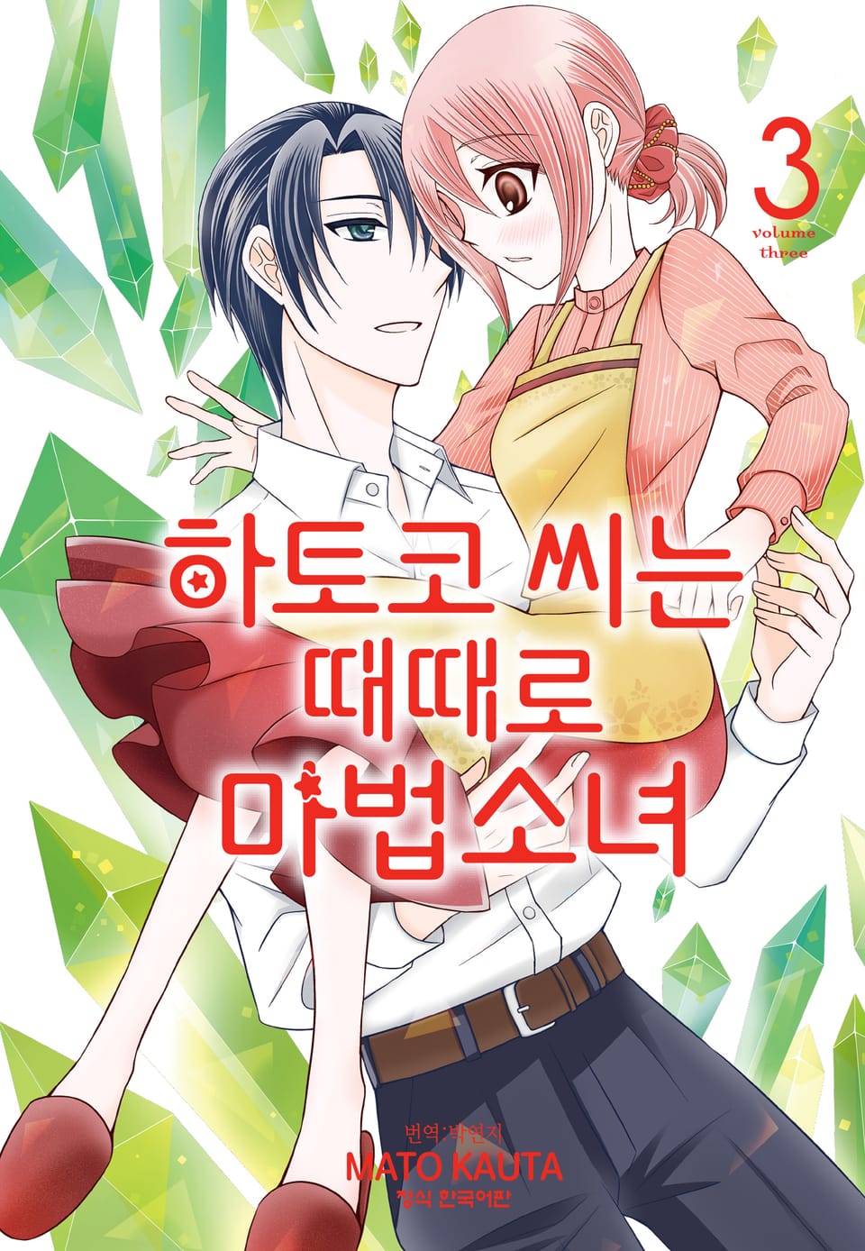 하토코 씨는 때때로 마법소녀 3권