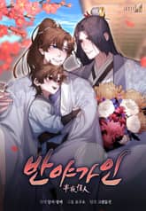 반야가인 (개정판) 표지 이미지