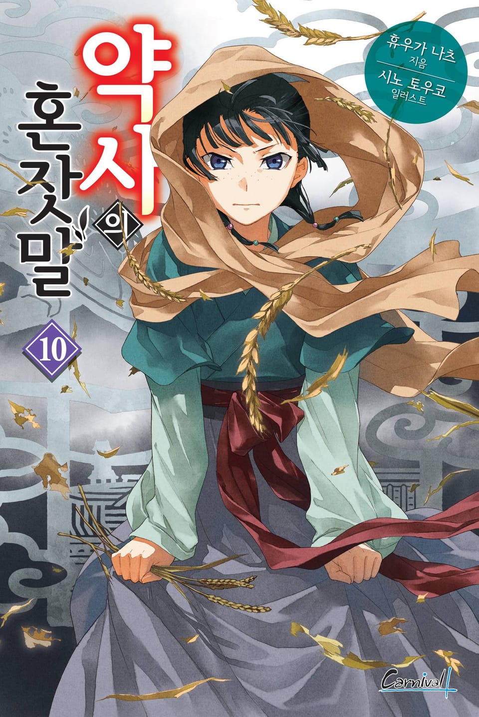 약사의 혼잣말 10권