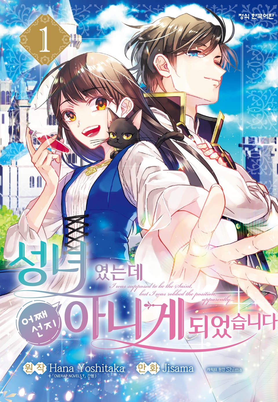 성녀였는데 어째선지 아니게 되었습니다 1권