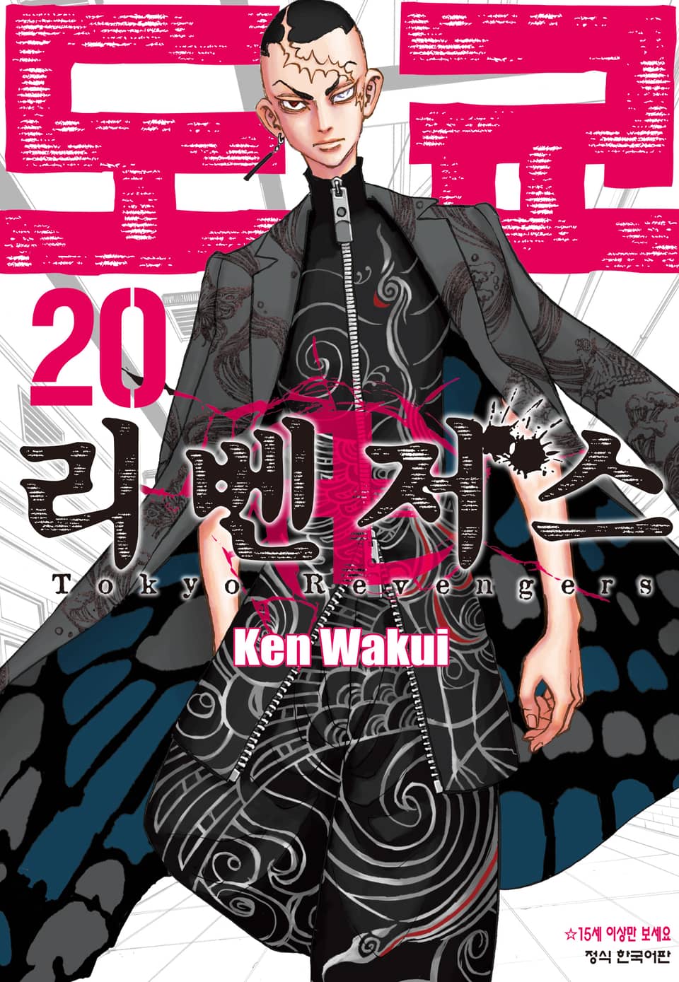 도쿄 리벤저스 20권