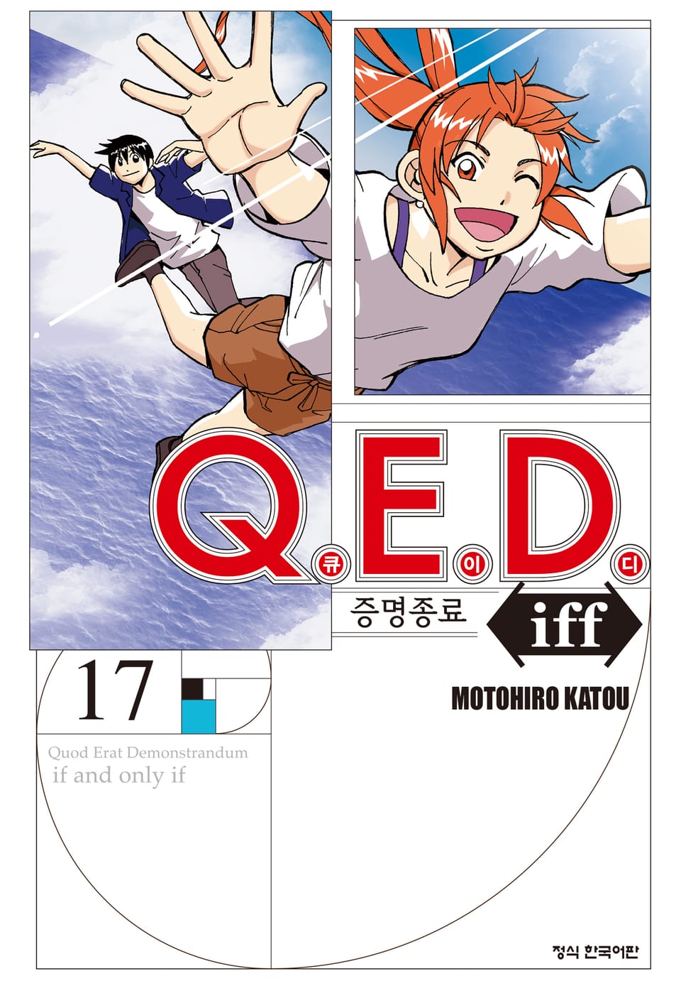 Q.E.D. iff -증명종료- (큐이디 이프) 17권