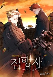 집행자