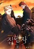집행자 2화