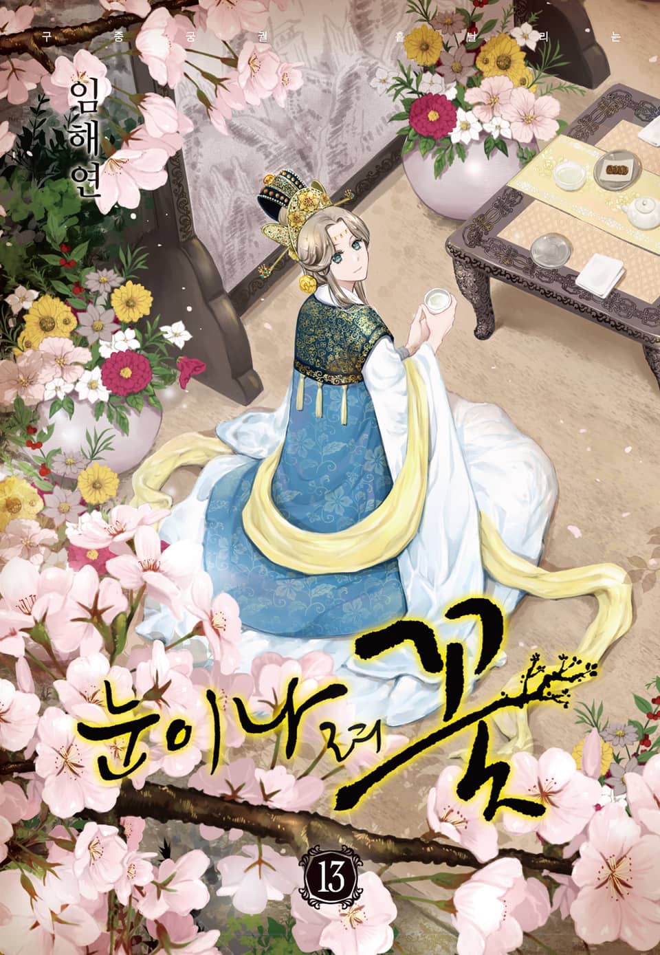눈이 나려 꽃 13권