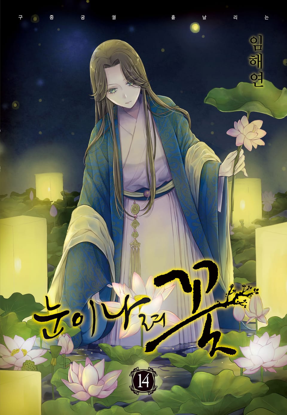 눈이 나려 꽃 14권
