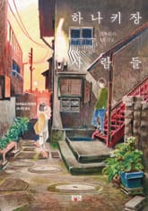 하나키장 사람들 표지 이미지