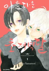 아름다운 초저녁달 1권