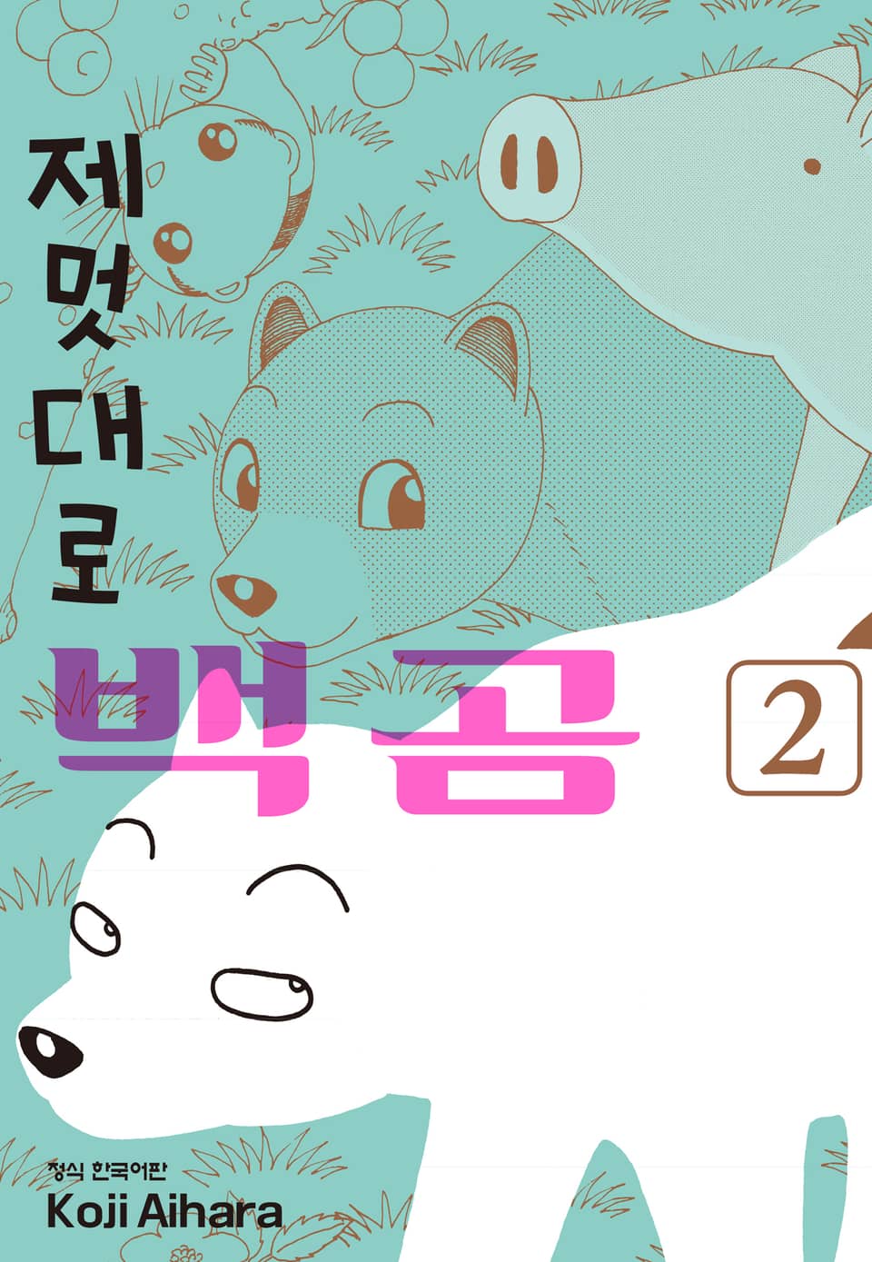 제멋대로 백곰 2권