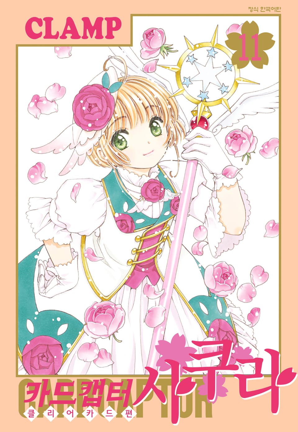 카드캡터 사쿠라 클리어 카드 편 11권