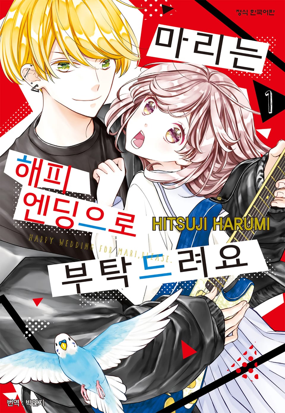 마리는 해피 엔딩으로 부탁드려요 1권