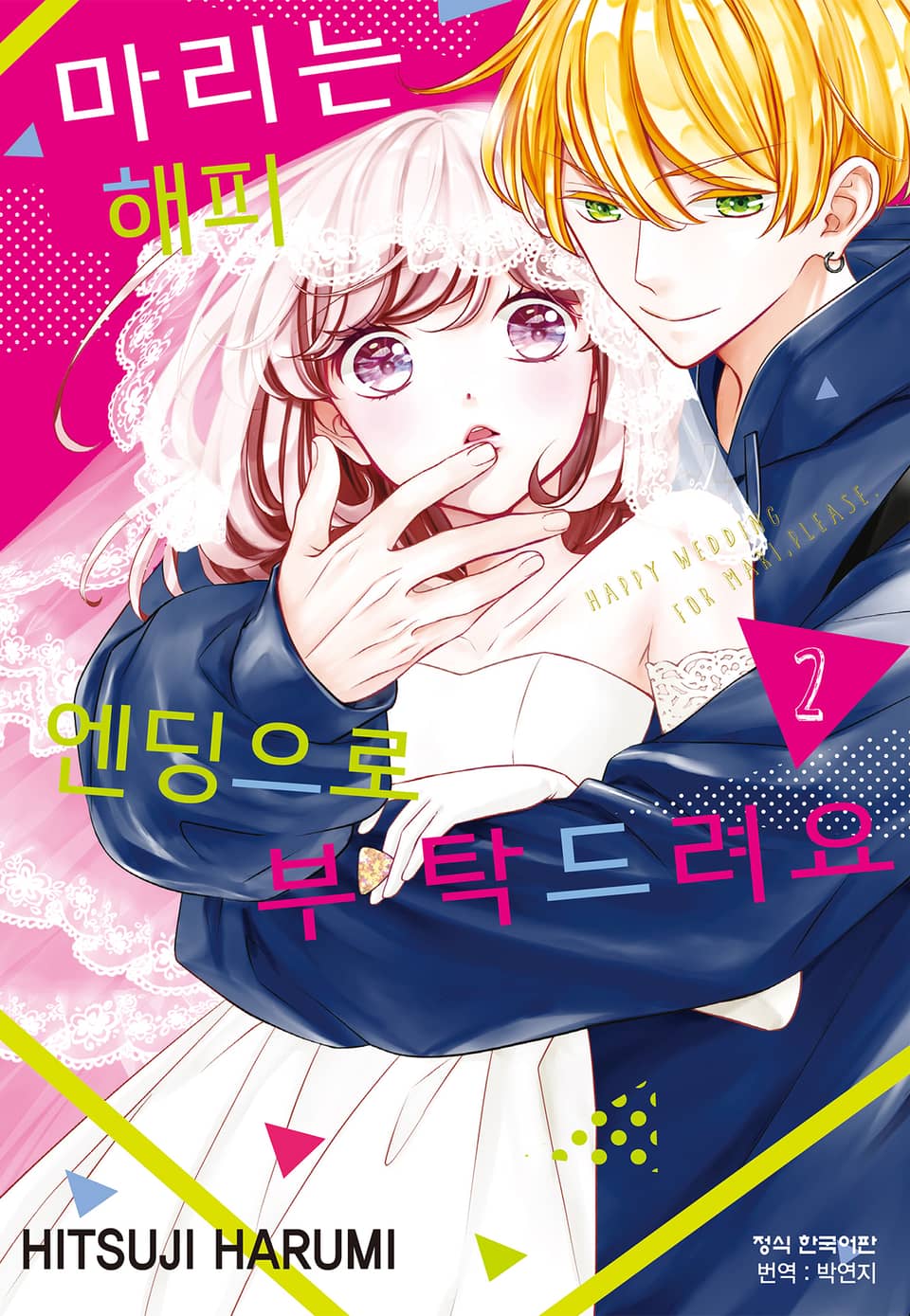 마리는 해피 엔딩으로 부탁드려요 2권