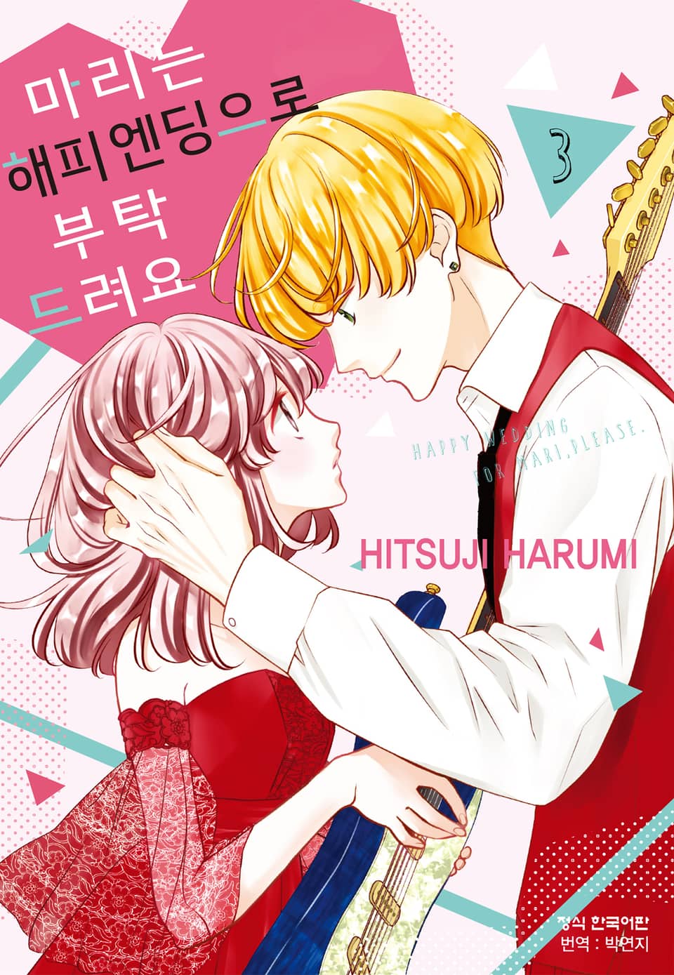 마리는 해피 엔딩으로 부탁드려요 3권