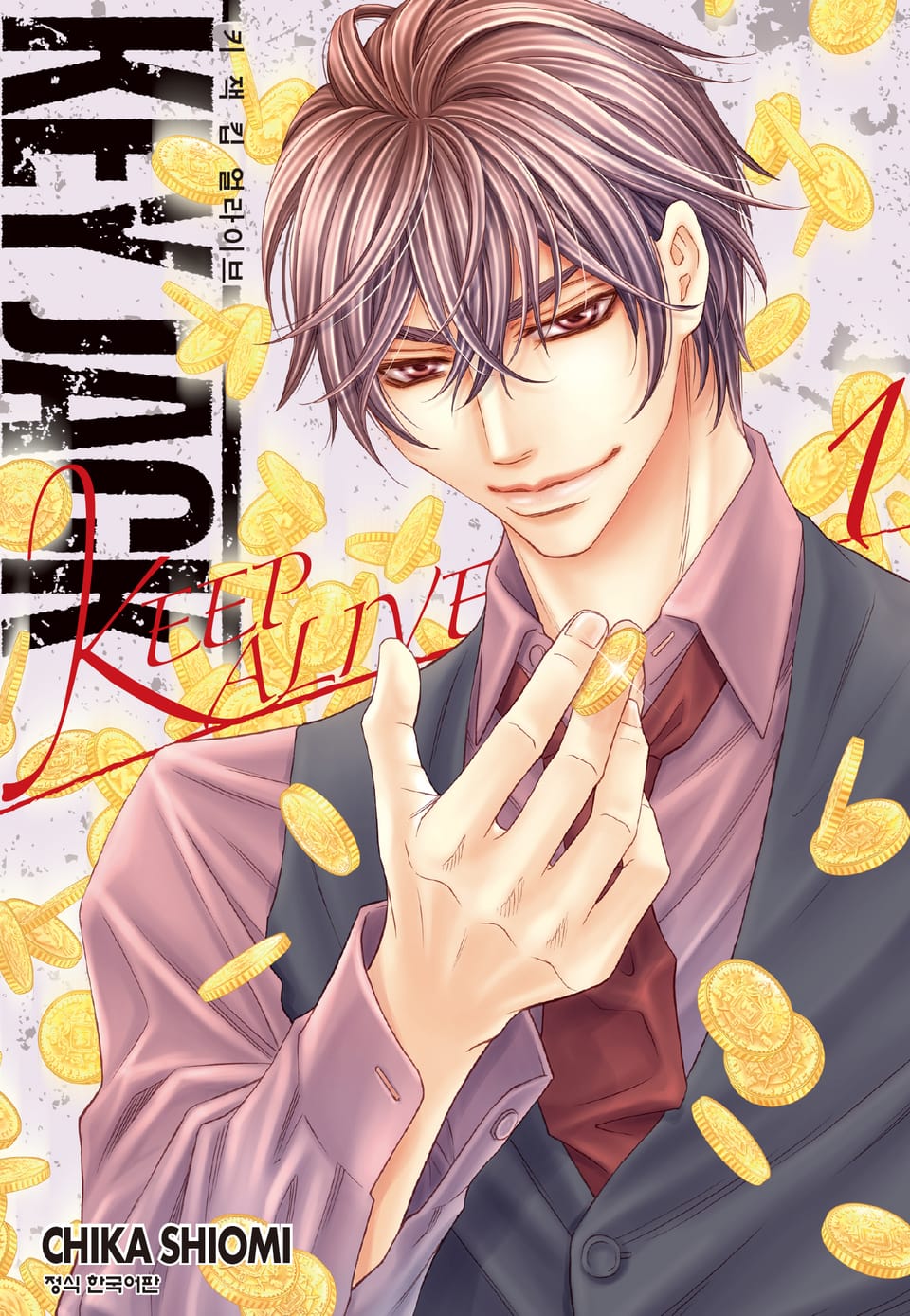 키 잭 킵 얼라이브(KEY JACK KEEP ALIVE) 1권