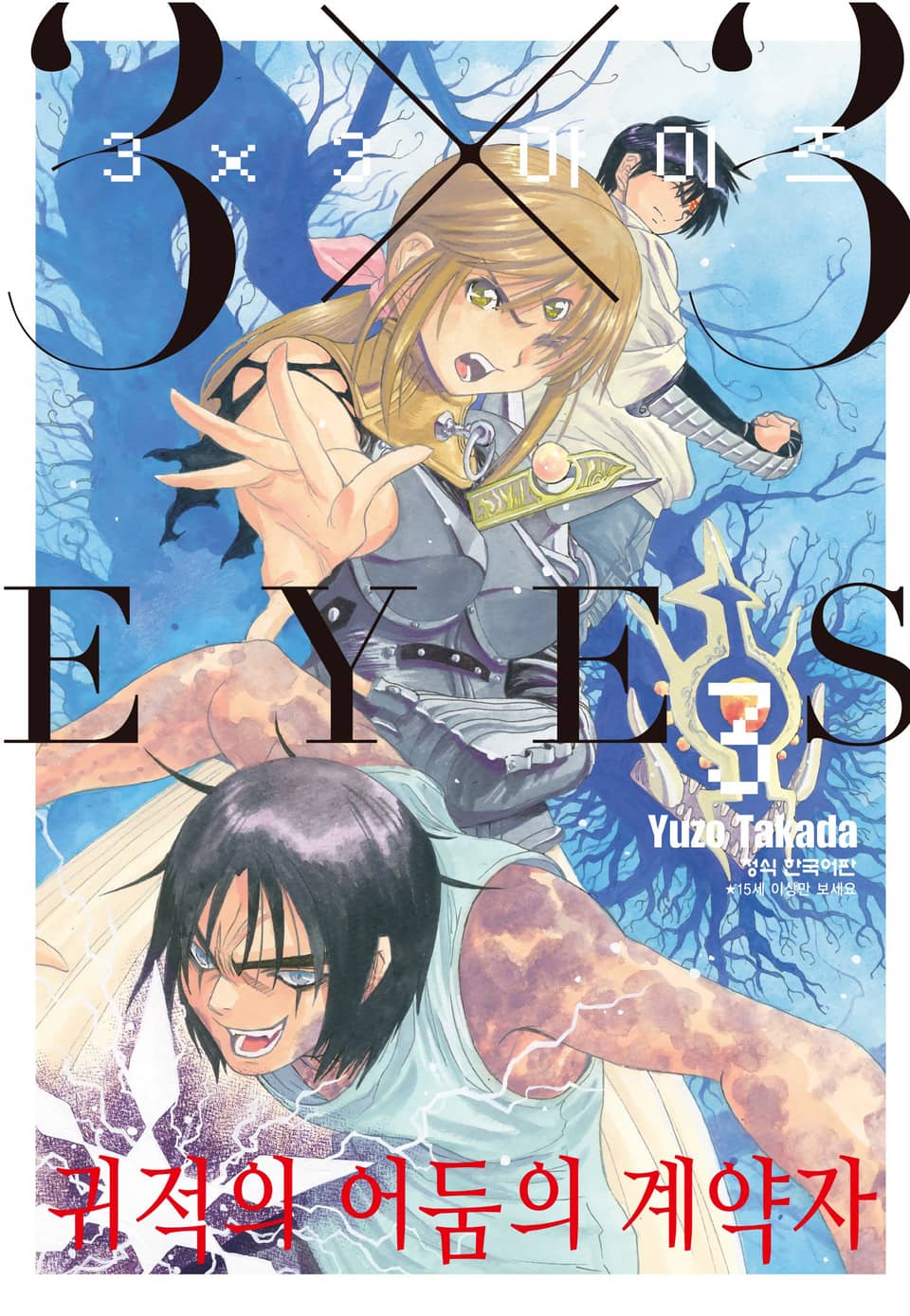 3X3 EYES 귀적의 어둠의 계약자 3권