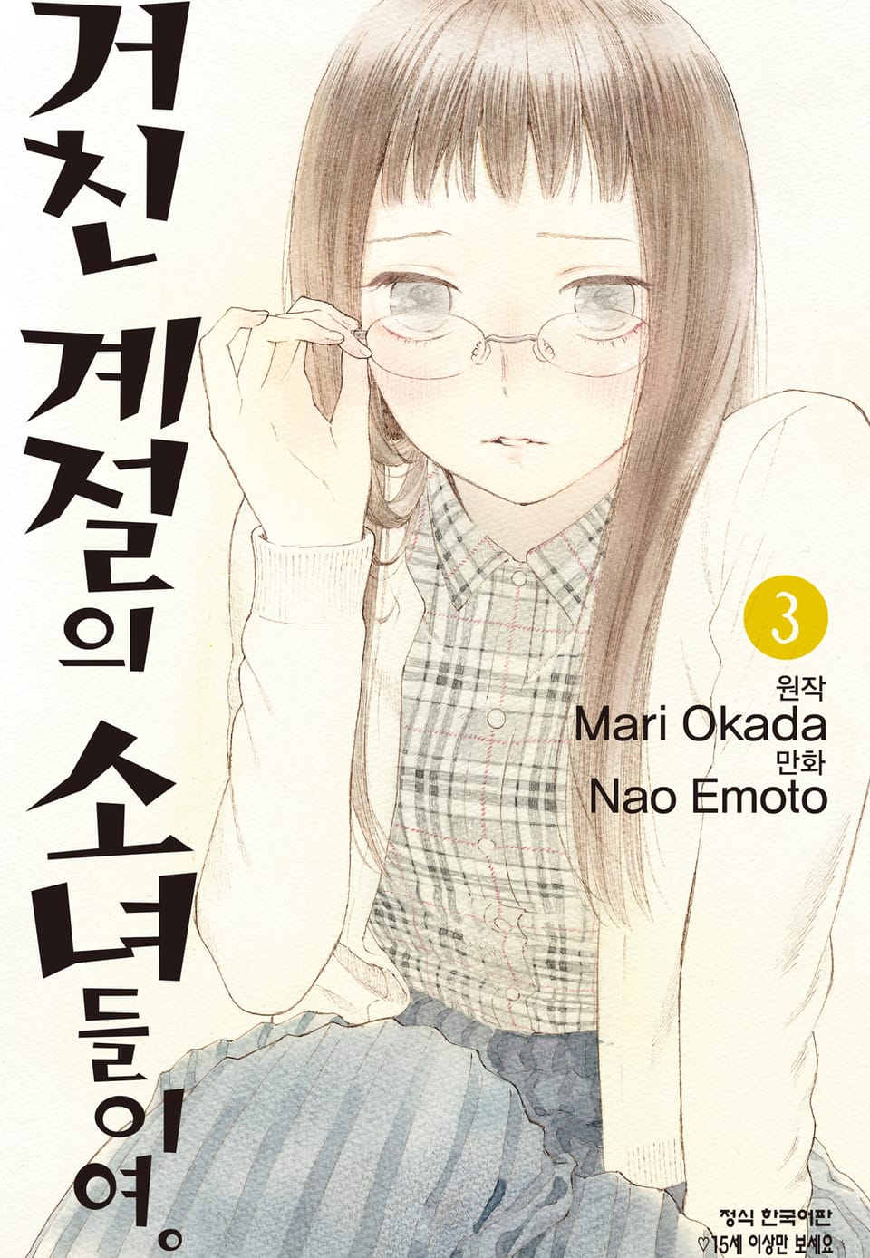 거친 계절의 소녀들이여. 3권