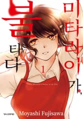 미타라이 가, 불타다 표지 이미지