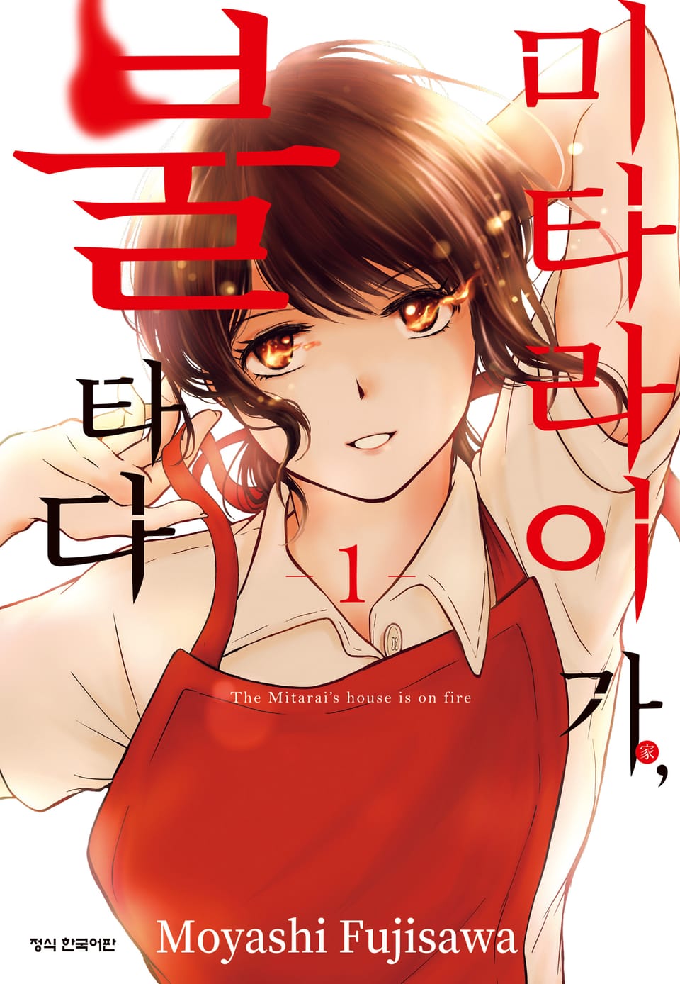 미타라이 가, 불타다 1권