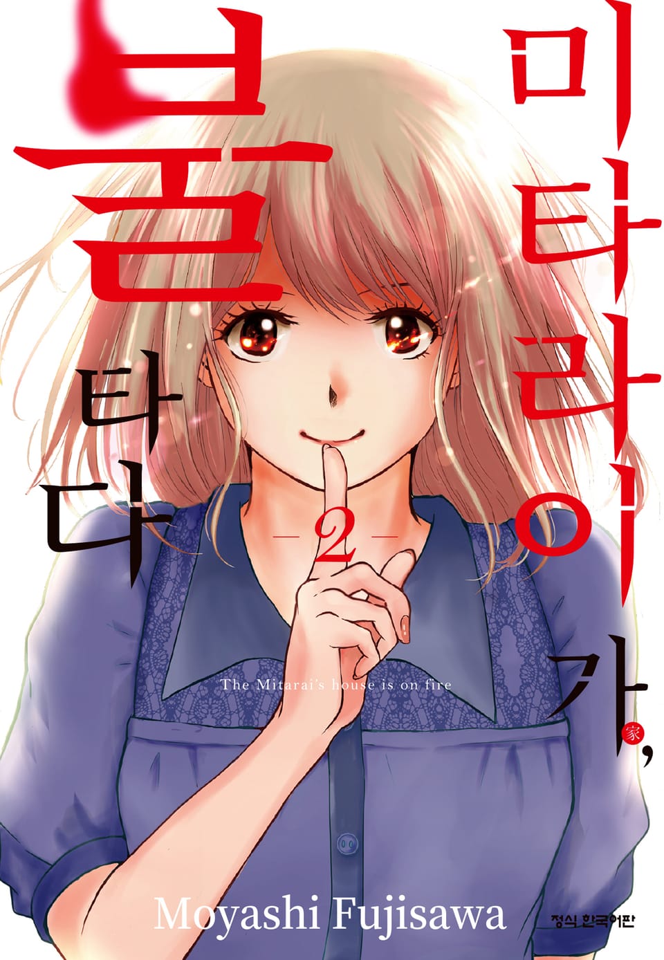 미타라이 가, 불타다 2권