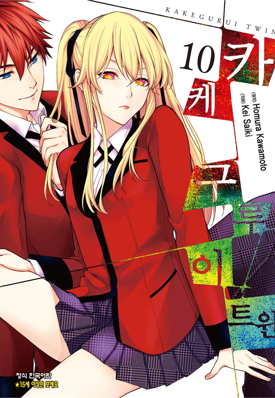카케구루이 트윈 10권